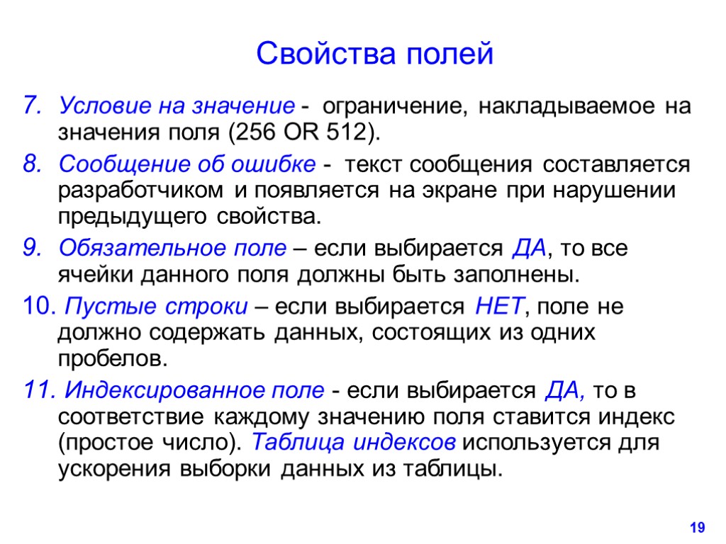 19 Свойства полей Условие на значение - ограничение, накладываемое на значения поля (256 OR